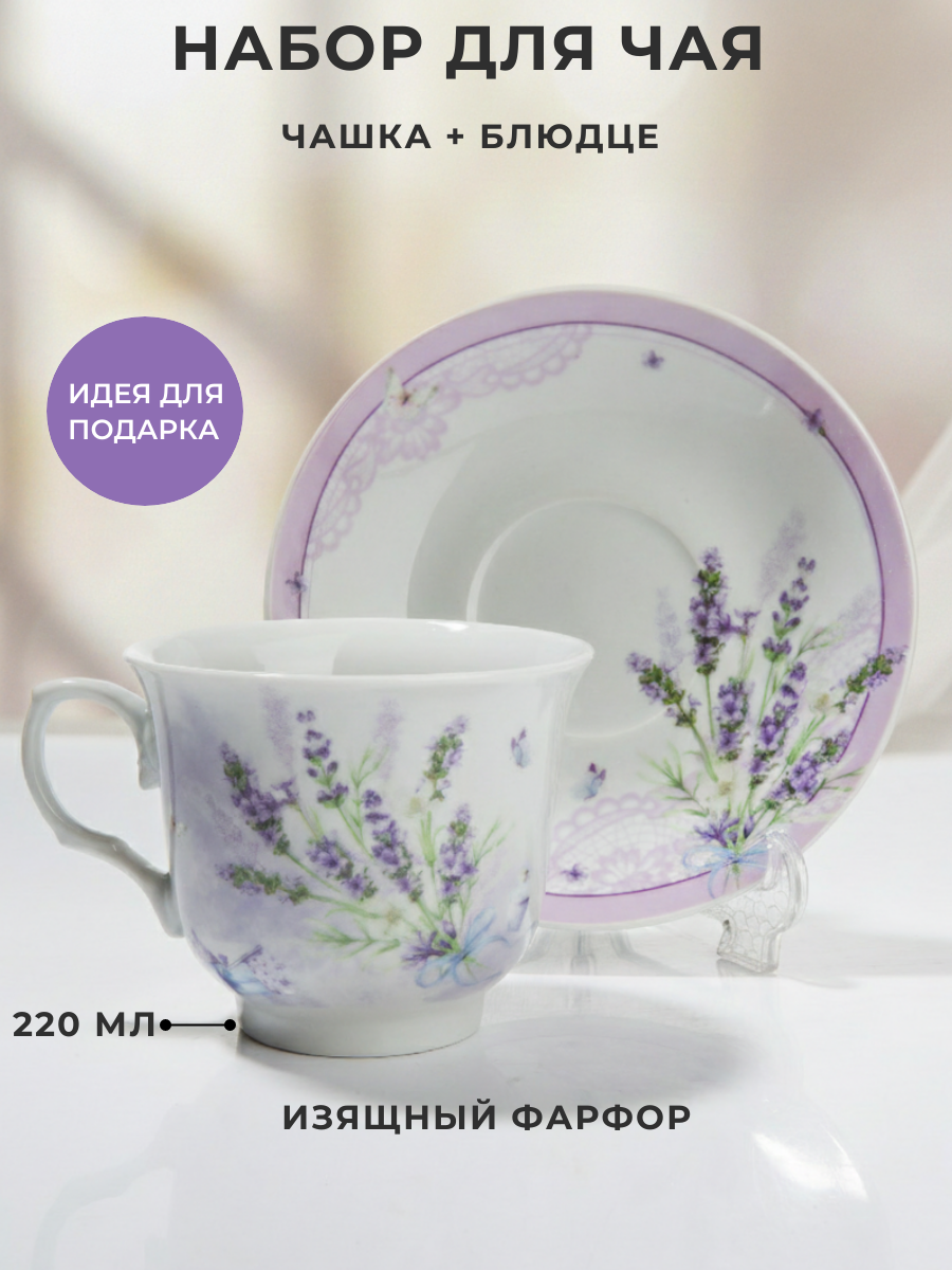 Набор для чаепития из фарфора "Лаванда" в стиле Прованс- чашка 220 мл + блюдце