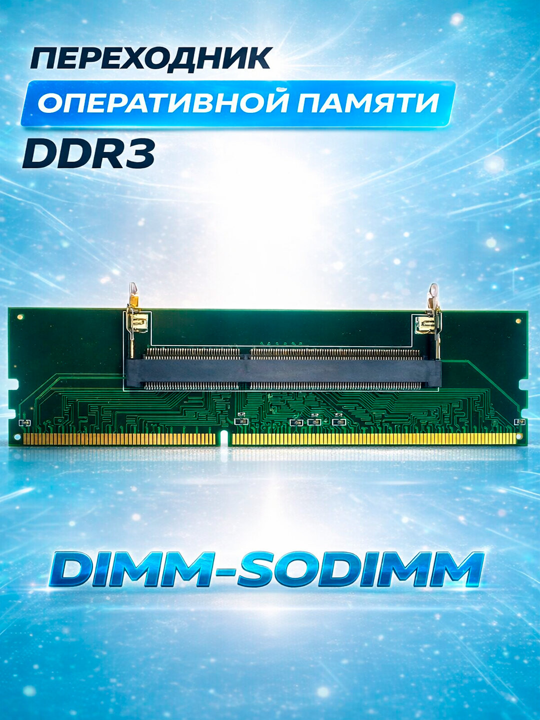 Переходник DDR3 Dimm, для подключения SoDimm к настольному ПК, АБС-пластик, серый, 1шт