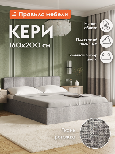 Изображение товара Двуспальная кровать Кери 160х200 см, с подъемным механизмом, с анатомическим основанием, с мягким изголовьем, Светло-серый, рогожка