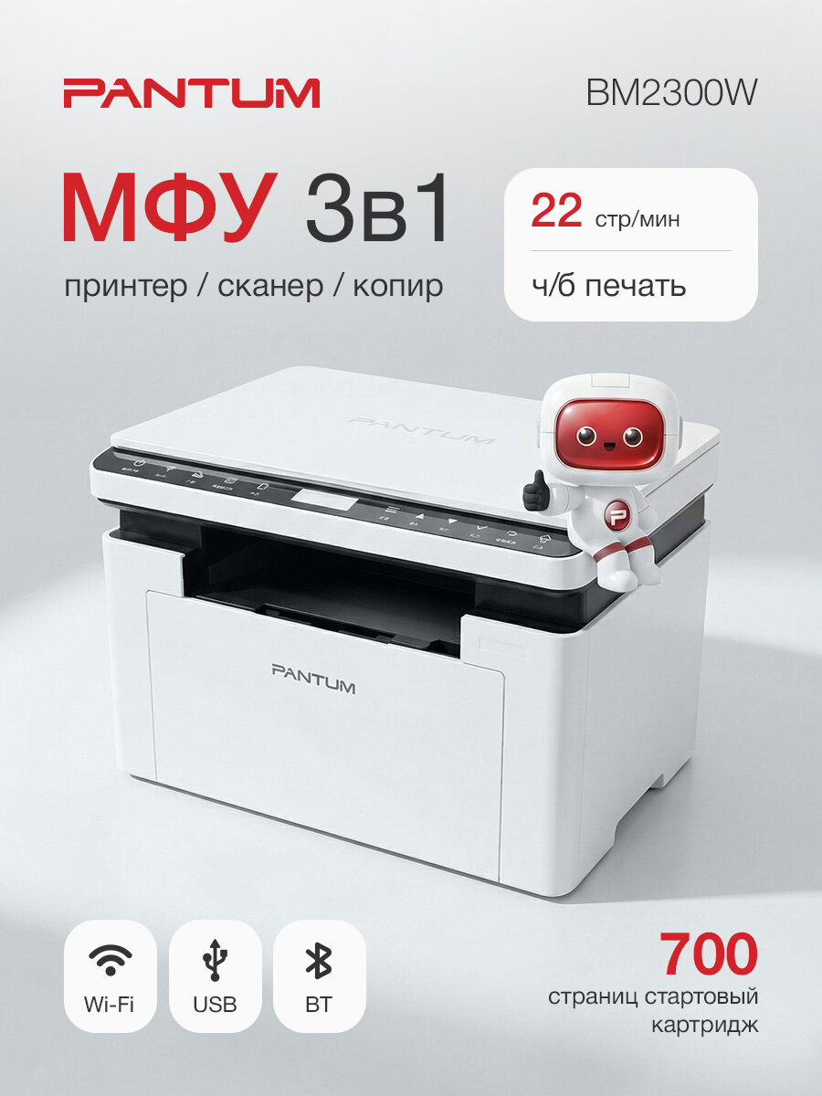 Принтер МФУ лазерный черно-белый Pantum BM2300W, 3 в 1 (печать, сканер, копир), Wi-Fi, 22 стр/мин, A4