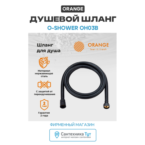 фото Шланг для душа, черный orange o-shower oh03b