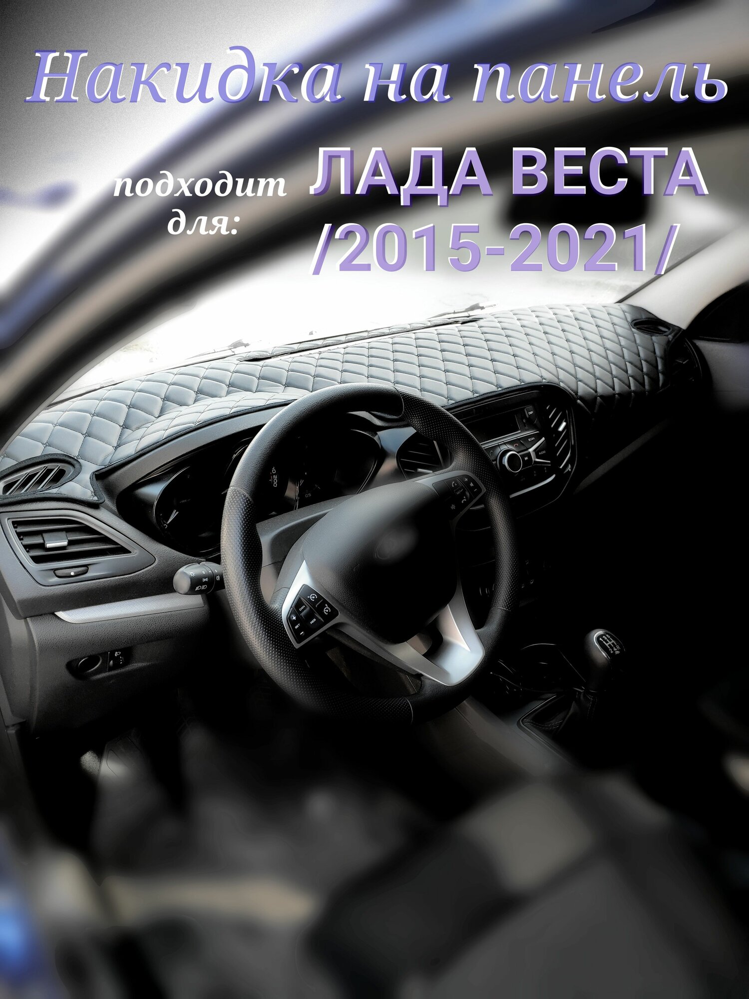 Накидка на панель для Лада Веста 2015-2021 г. в. (черная строчка)