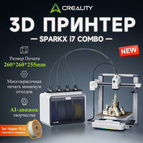 Изображение товара 3D принтер Creality SPARKX I7 COMBO, AI-режим, 500 мм/с, многоцветная печать, 1кг филамента в подарок
