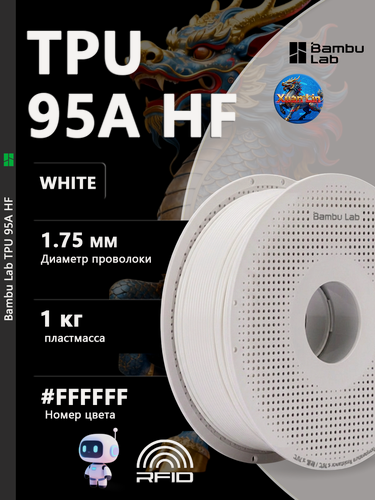 Изображение товара Пластик для 3D-принтера Bambu Lab TPU 95A HF White 1 кг на катушке