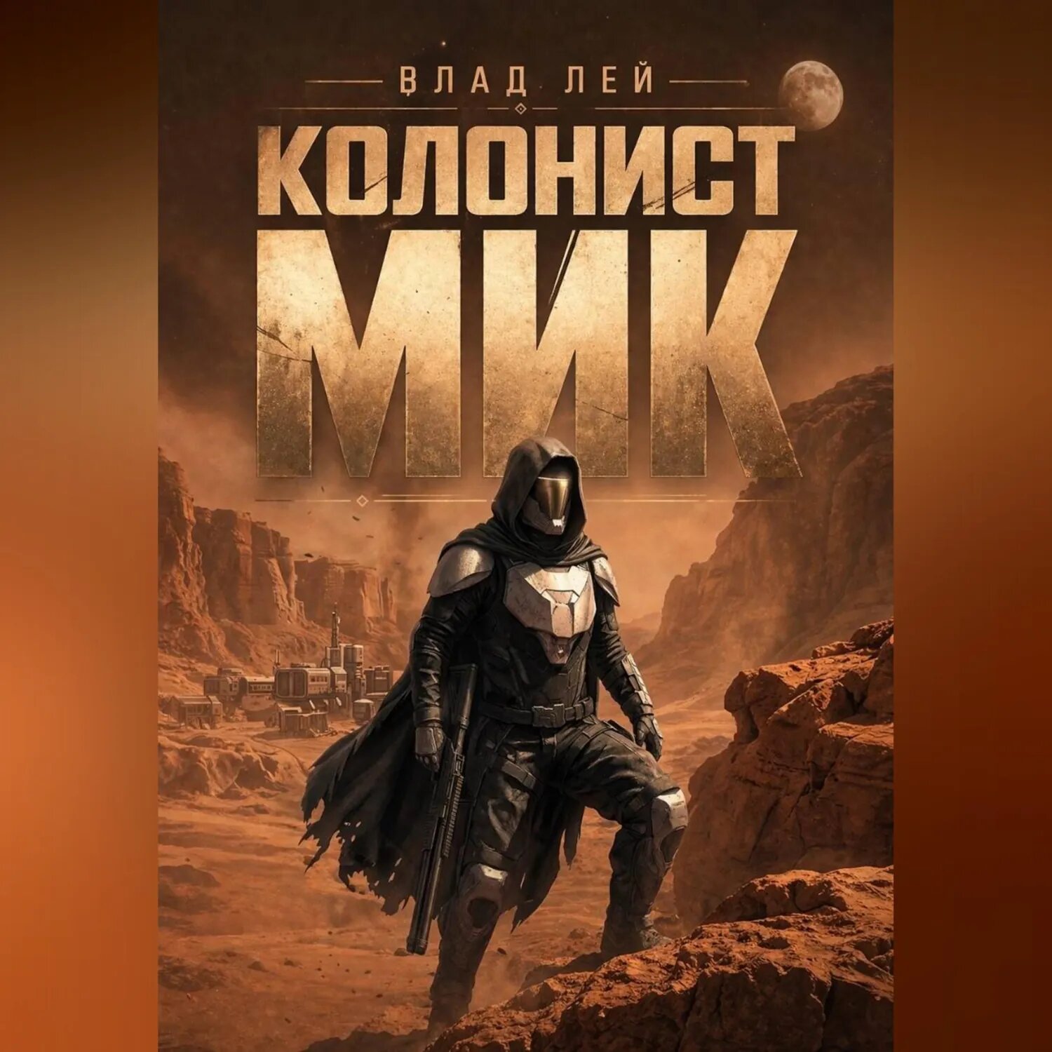 Колонист Мик [Аудиокнига]
