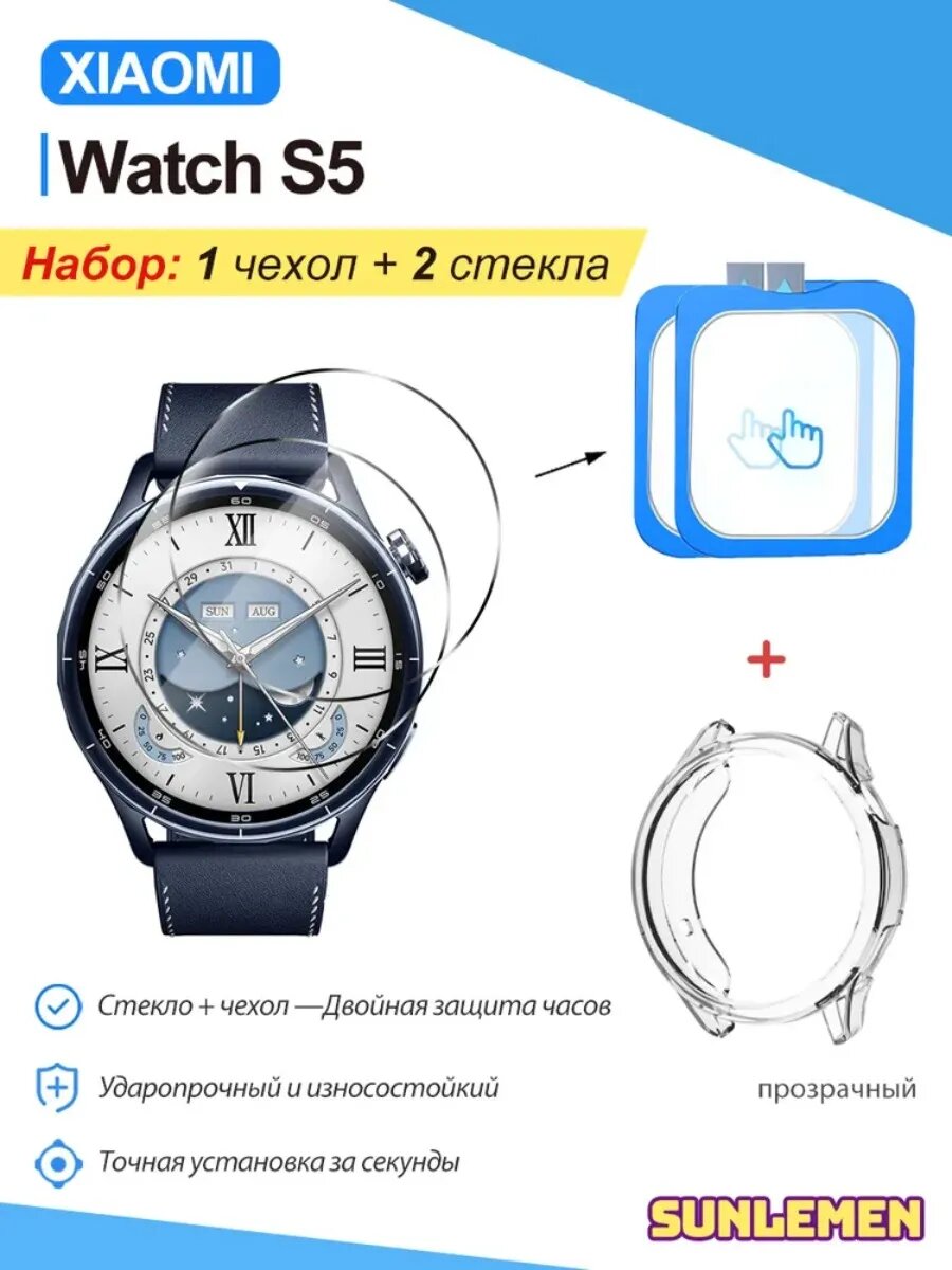 Комплект для Xiaomi Watch S5: 2 стекла + 1 чехол. Ударопрочные, царапиностойкие, лёгкая установка