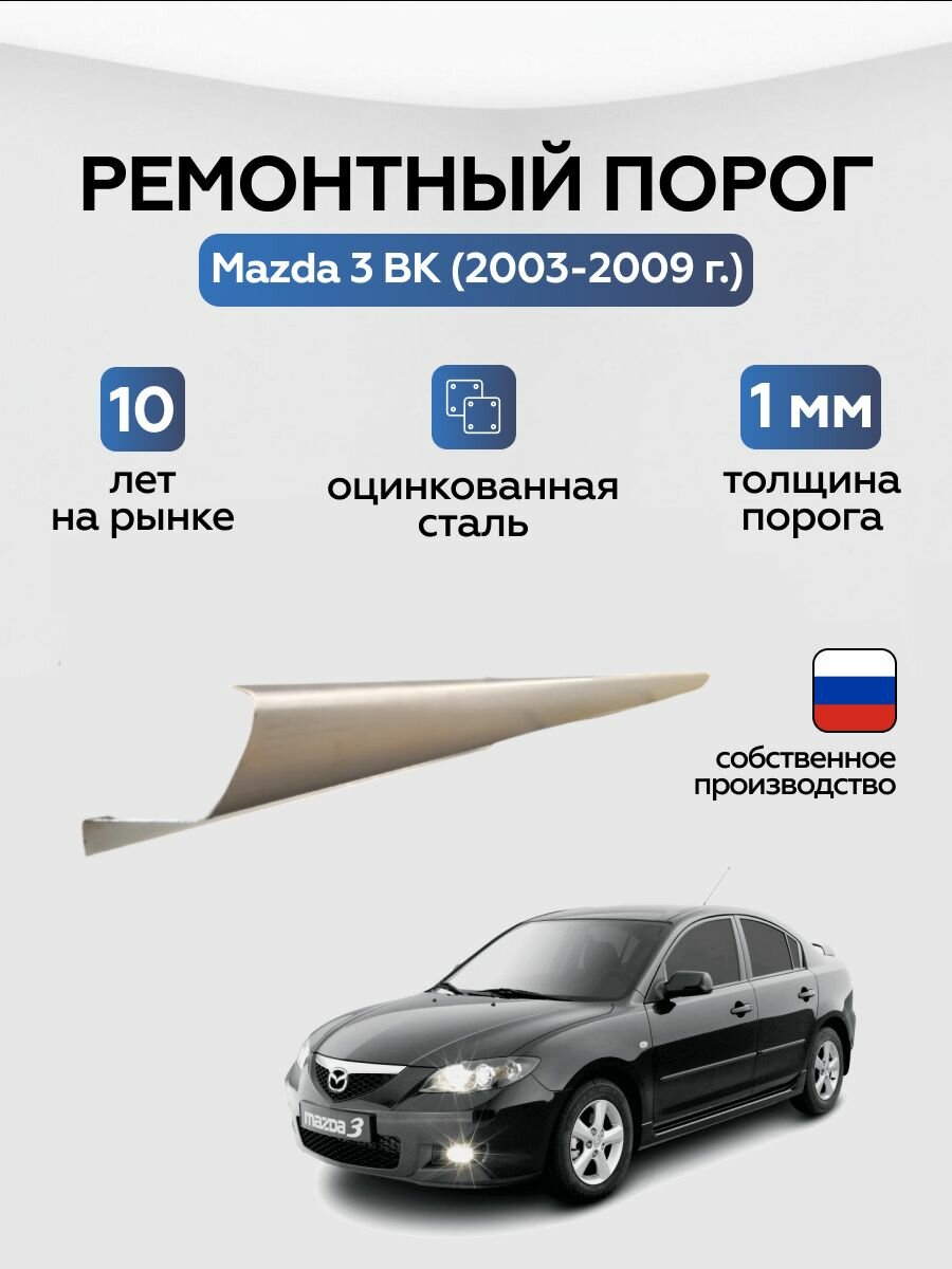Порог ремонтный Mazda 3 BK 1 2003-2009 седан (Мазда 3 BK 1), оцинкованная цинк сталь 1 мм