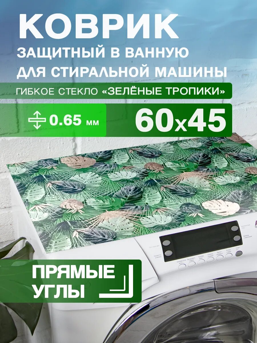 Защитный коврик на стиральную машину с рисунком CrystalDesk 60 на 45 Гибкое стекло ПВХ. Прямые углы