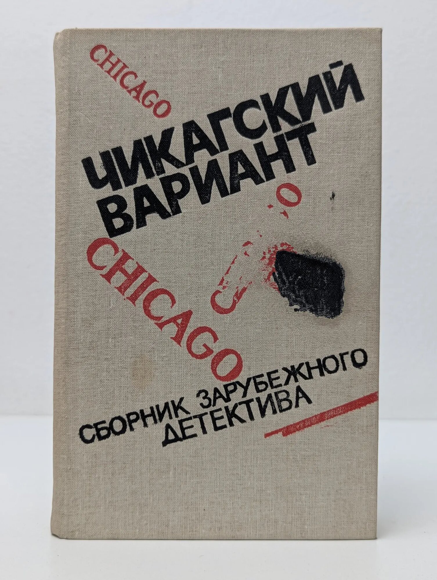 Чикагский вариант Сборник 1990