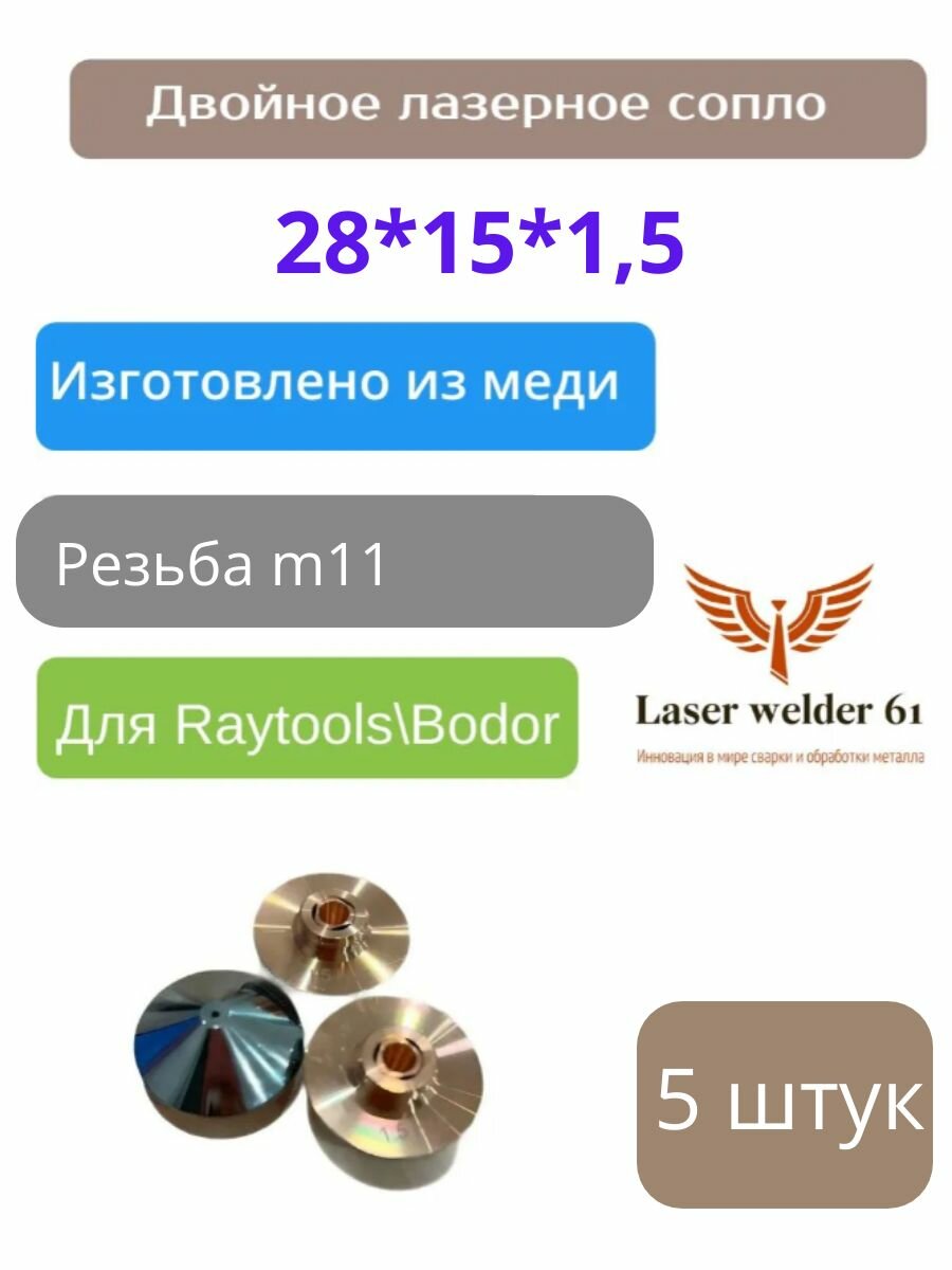 Двойное лазерное сопло 28х15х1.5 HD (5 шт) для лазерного аппарата Raytools двухслойное не хромированное 1.5 мм. Комплектующие для ЧПУ станков для резки металла.