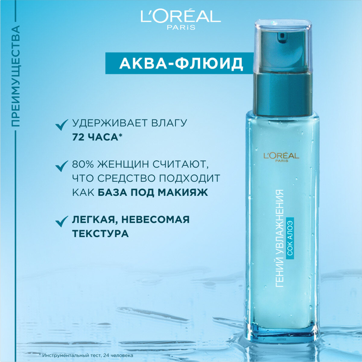 L'Oreal Paris Аква-флюид для лица "Гений Увлажнения" для нормальной и смешанной кожи, 70 мл, с экстрактом Алоэ — фото 1