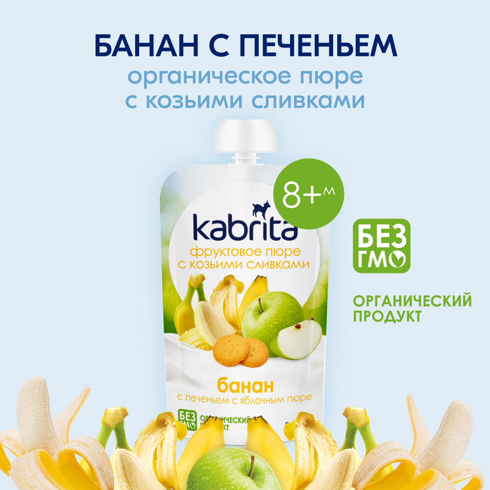 Kabrita банан с печеньем и яблочным пюре и козьими сливками, с 8 месяцев, 100 г, 6 шт.