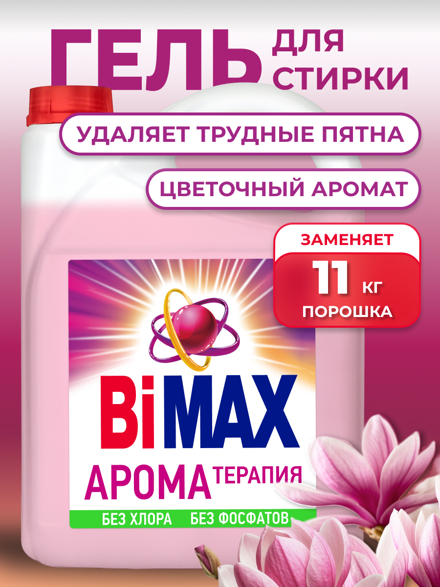 Гель для стирки Bimax Ароматерапия, 4,8 кг