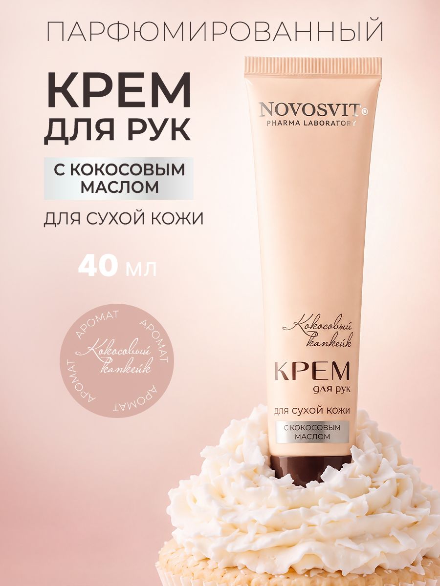Novosvit Крем для рук с кокосовым маслом для сухой кожи "Кокосовый чизкейк", 40мл