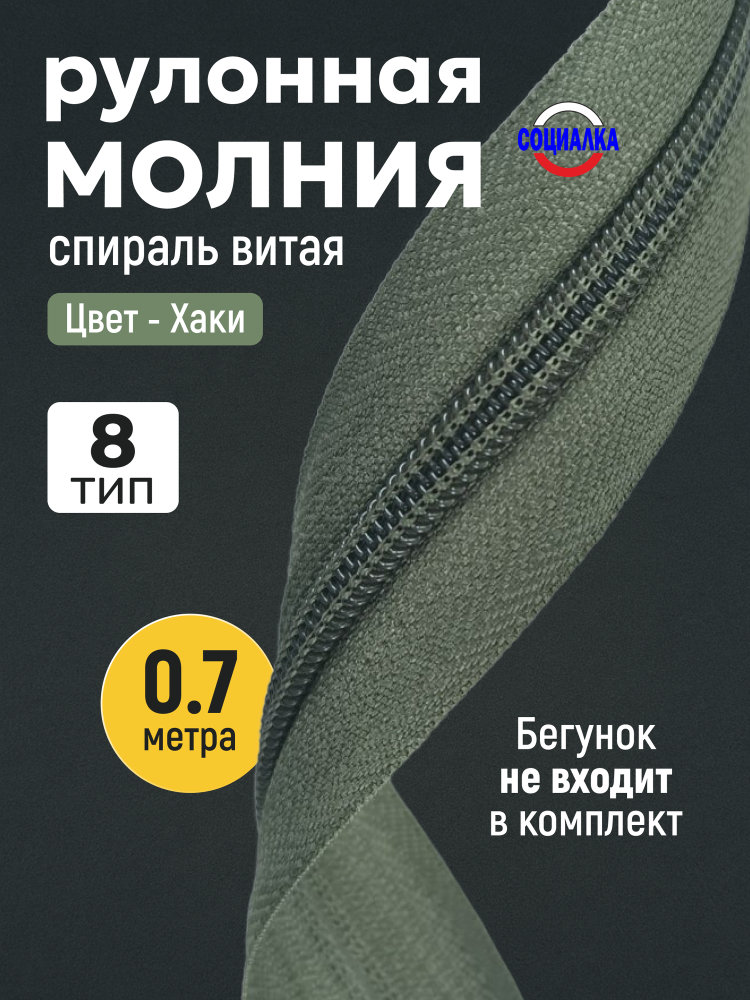 Молния рулонная тип 8, 70 см, хаки 327/ витая (спиральная)