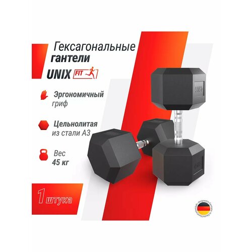 Гантель гексагональная UNIX Fit обрезиненная, 45 кг, прорезиненная спортивная, 1 шт, черный UNIXFIT