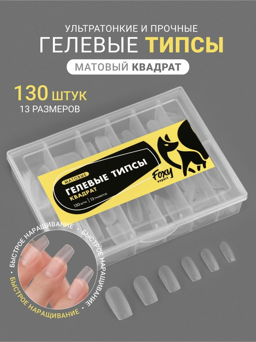 FOXY EXPERT Гелевые типсы для наращивания ногтей 130 шт. Матовые "Квадрат" / Фокси Эксперт /