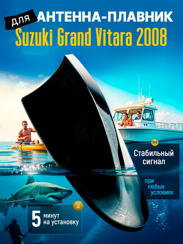 Антенна акулий плавник для Сузуки Гранд Витара 2008 (Suzuki Grand Vitara 2008) / Автомобильная, тюнинг, радио FM, черная