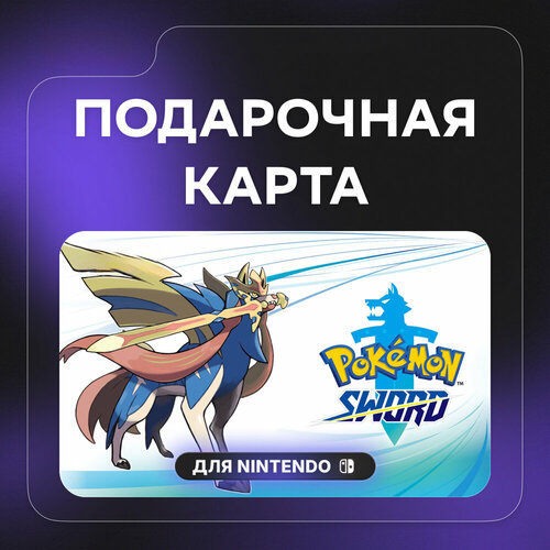 Подарочная карта Nintendo Games US Pokmon Sword 5743₽