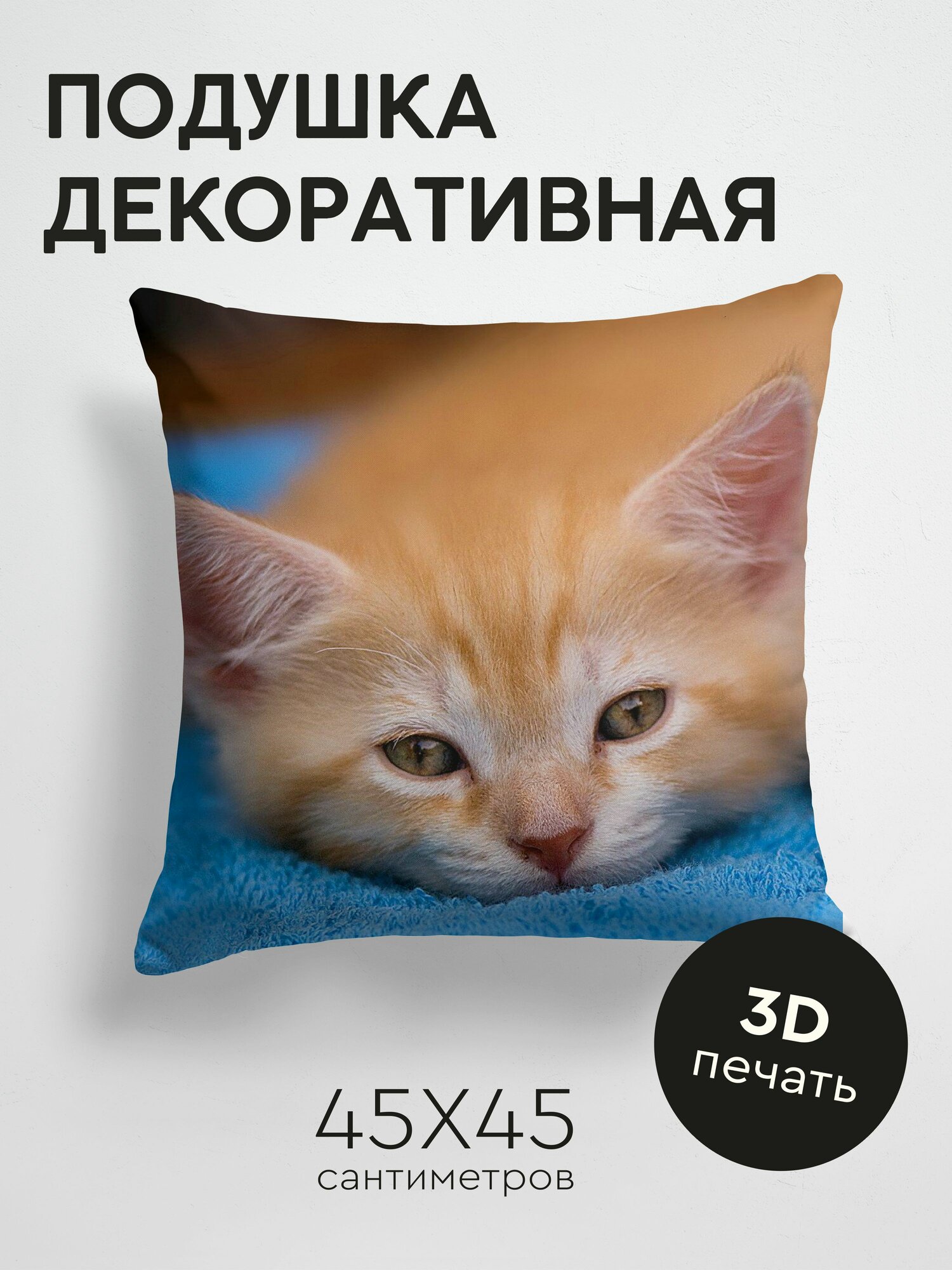 Подушка декоративная, 45x45см / Животные / котенок / рыжий / сон