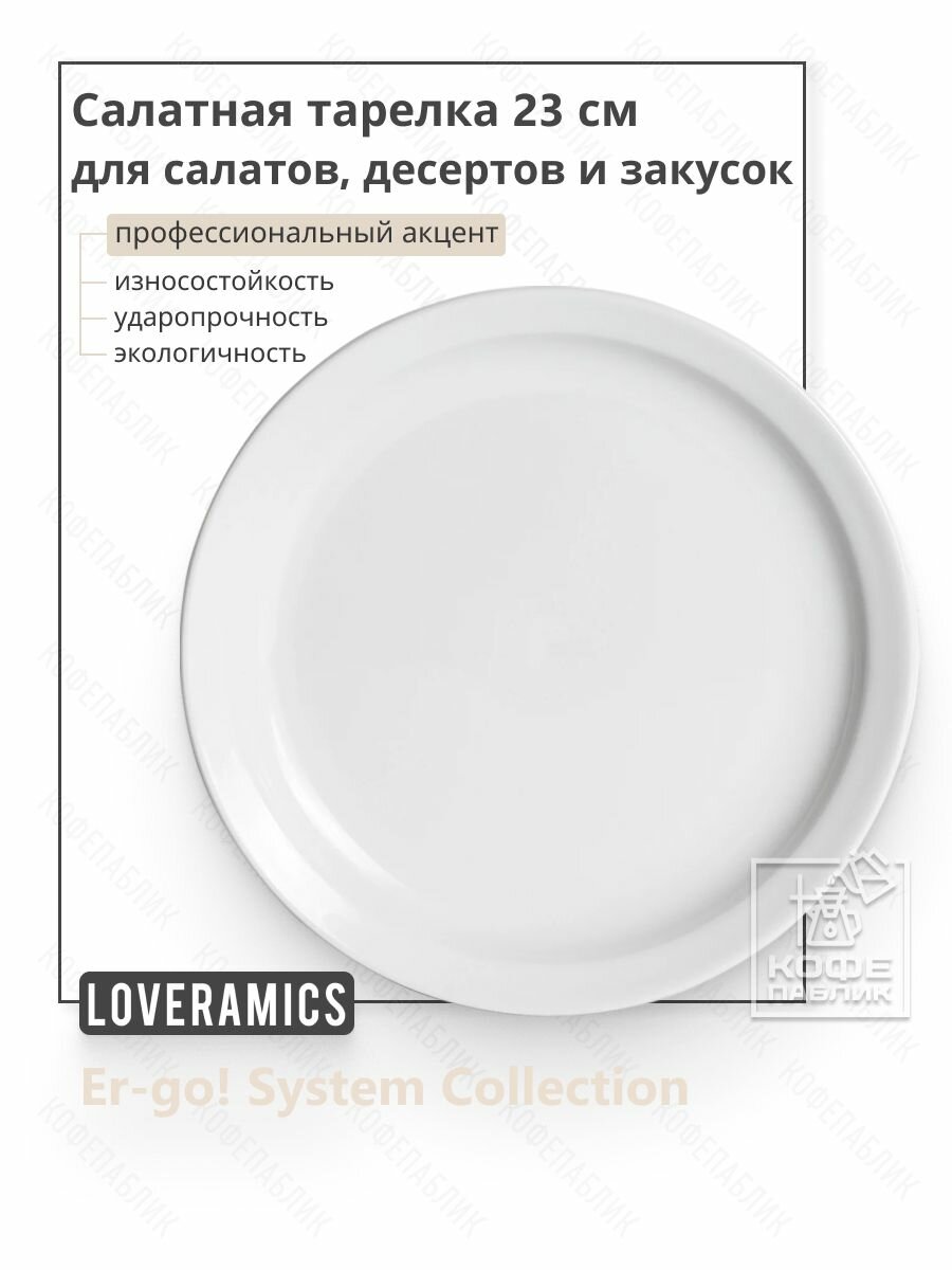 Фарфоровая салатная тарелка Loveramics Er-go! System 23 см для подачи салатов, десертов и закусок