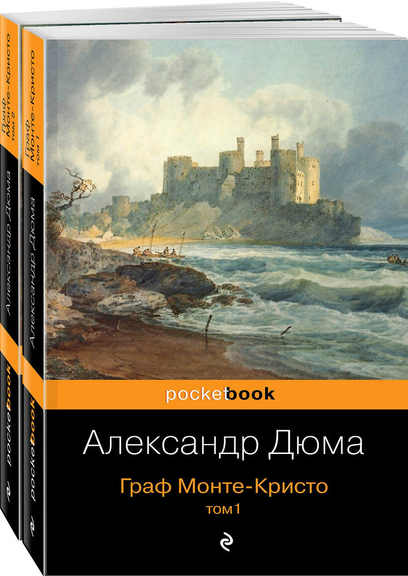 Комплект Граф Монте-Кристо (в 2-х томах)