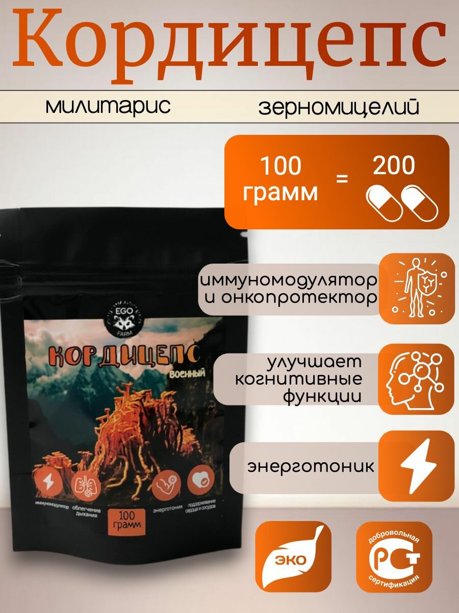 Кордицепс Милитарис 100 грамм (Суперфуд, Cordyceps militaris) грибы сушеные