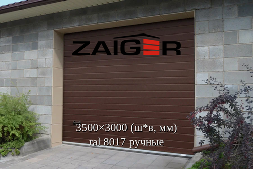 Изображение товара Стальные секционные ворота 3500×3000 ral8017 Zaiger с торсионным механизмом и низким подъемом
