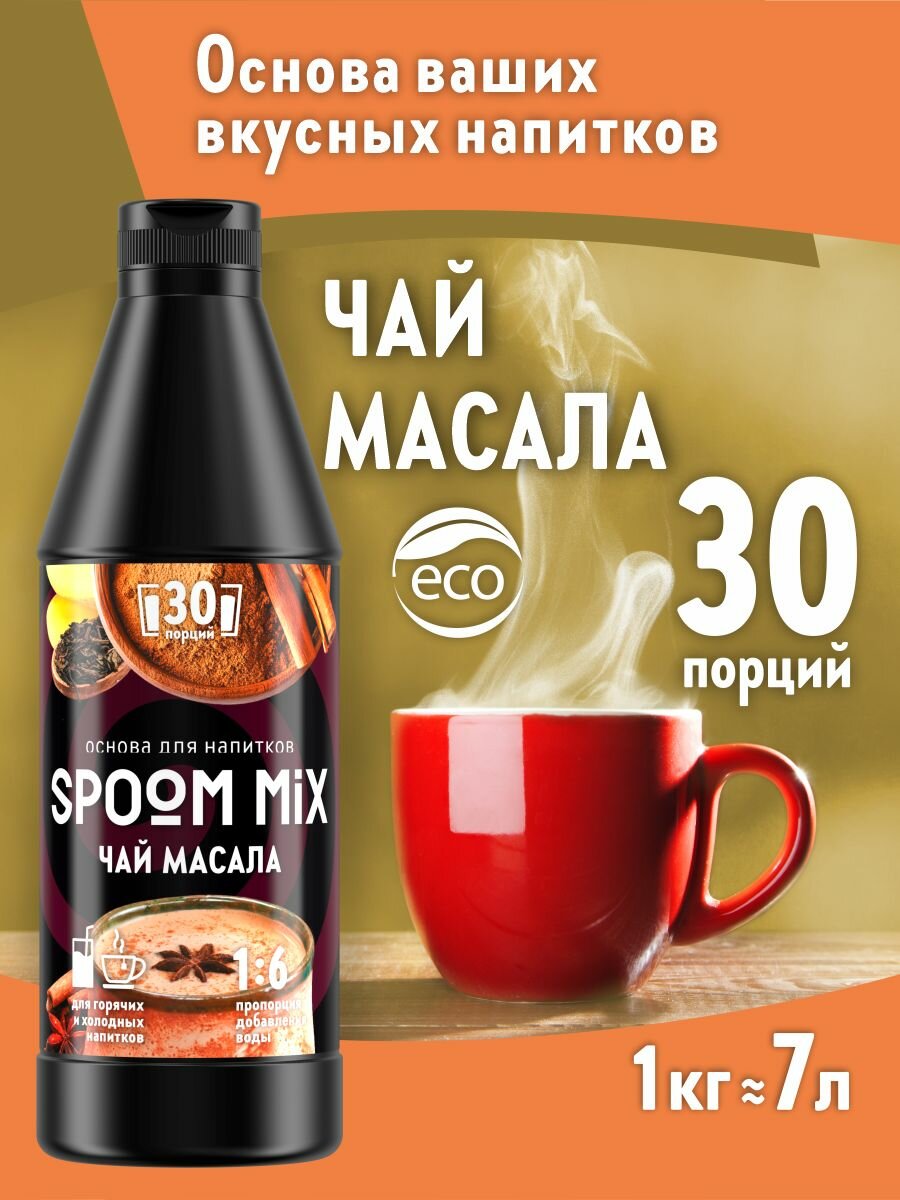 Основа для напитков SPOOM MIX Чай масала, бутылка 1 кг