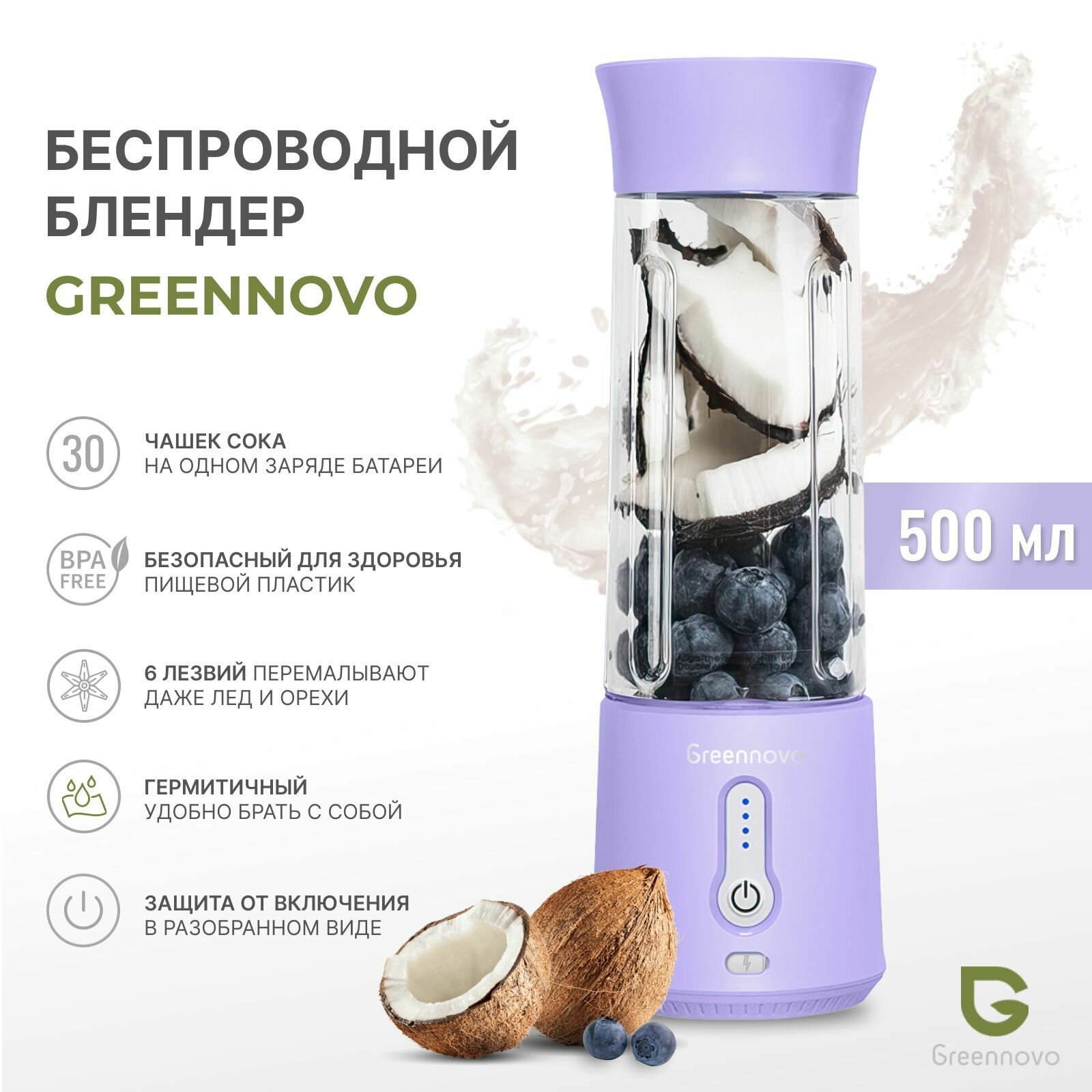 Беспроводной портативный блендер сиреневый измельчитель для смузи, коктейлей, спортивного питания, детского питания, льда, орехов GREENNOVO