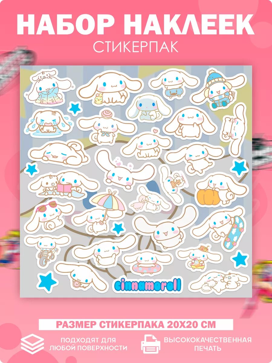 Стикеры набор наклеек Cinnamoroll