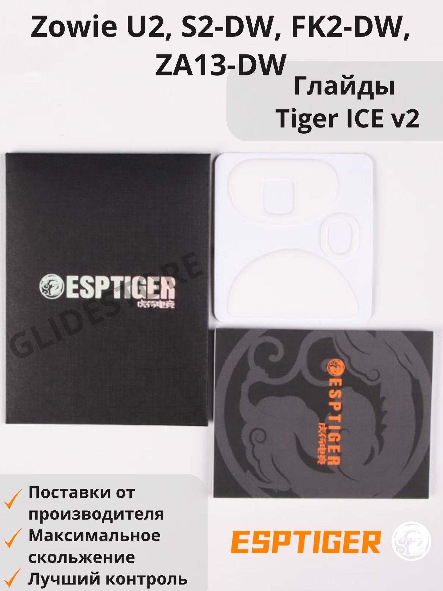 Глайды для Zowie U2, S2-DW, FK2-DW, ZA13-DW / Тефлоновые ножки для игровой мыши / Esports Tiger Glides ICE v2