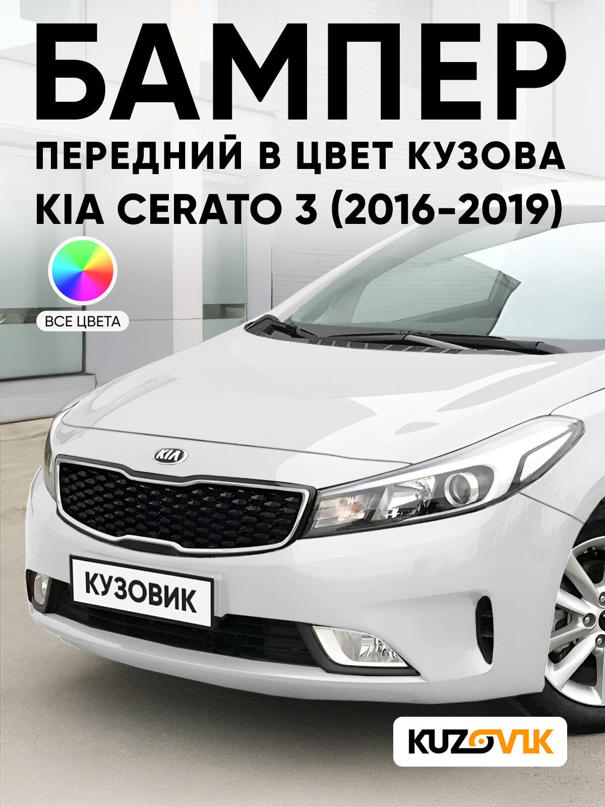 Бампер передний в цвет кузова для Киа Церато 3 Kia Cerato 3 (2016-2019) рестайлинг UD - CLEAR WHITE - Белый солид