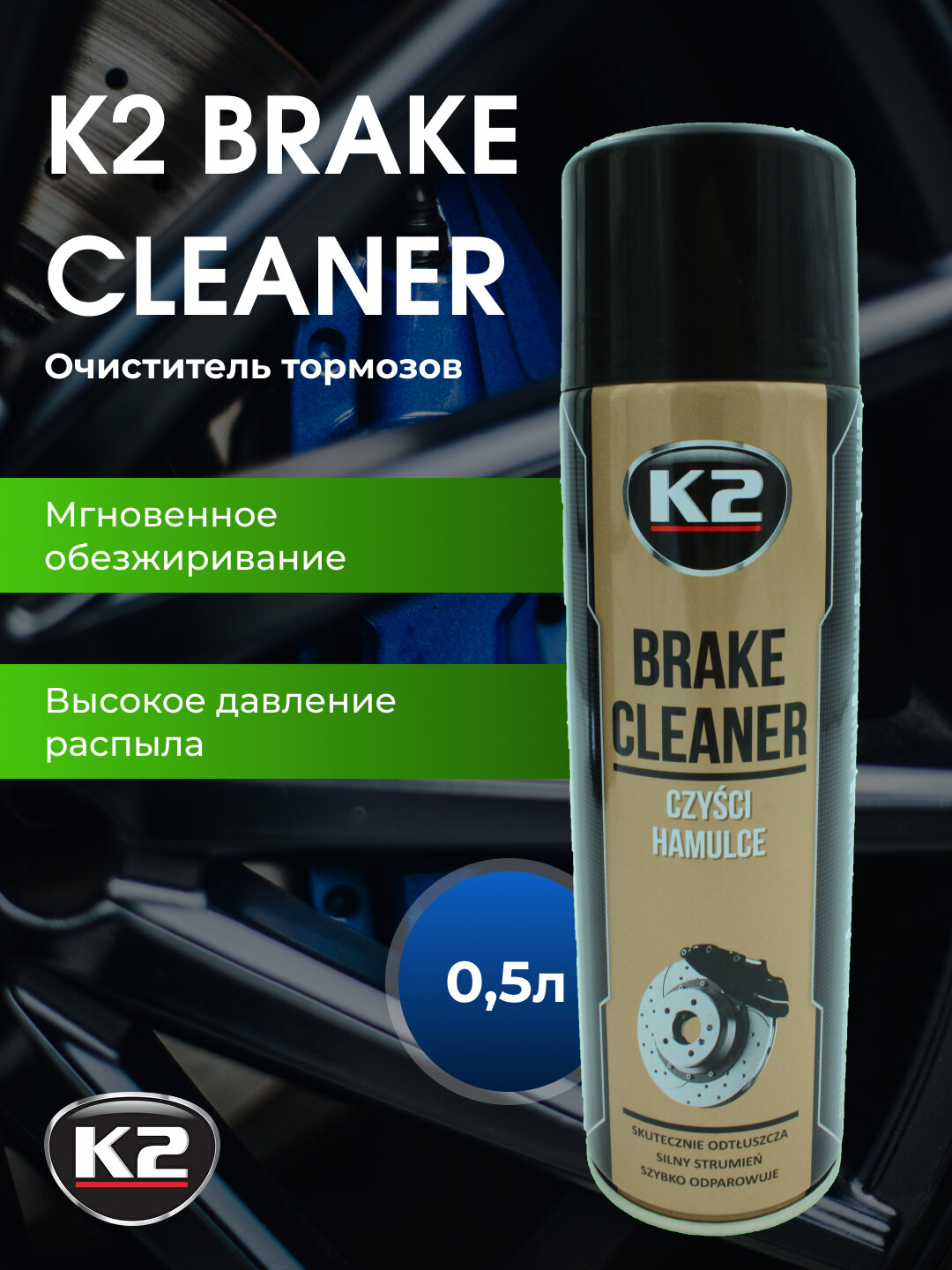 Очиститель тормозных дисков K2 Brake Cleaner Spray, 600 мл