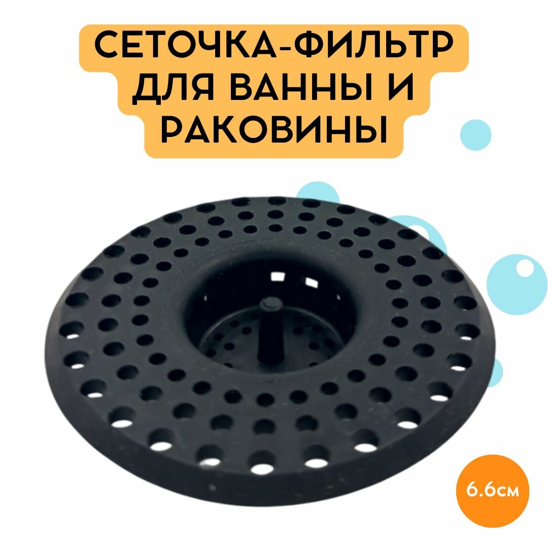 Сеточка-фильтр для ванны и раковины силиконовая чёрная диаметр 66 см