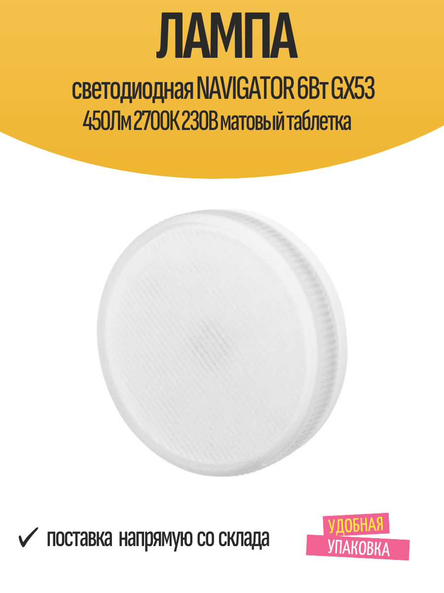 Лампа светодиодная NAVIGATOR 6Вт GX53 450Лм 2700К 230В матовый таблетка