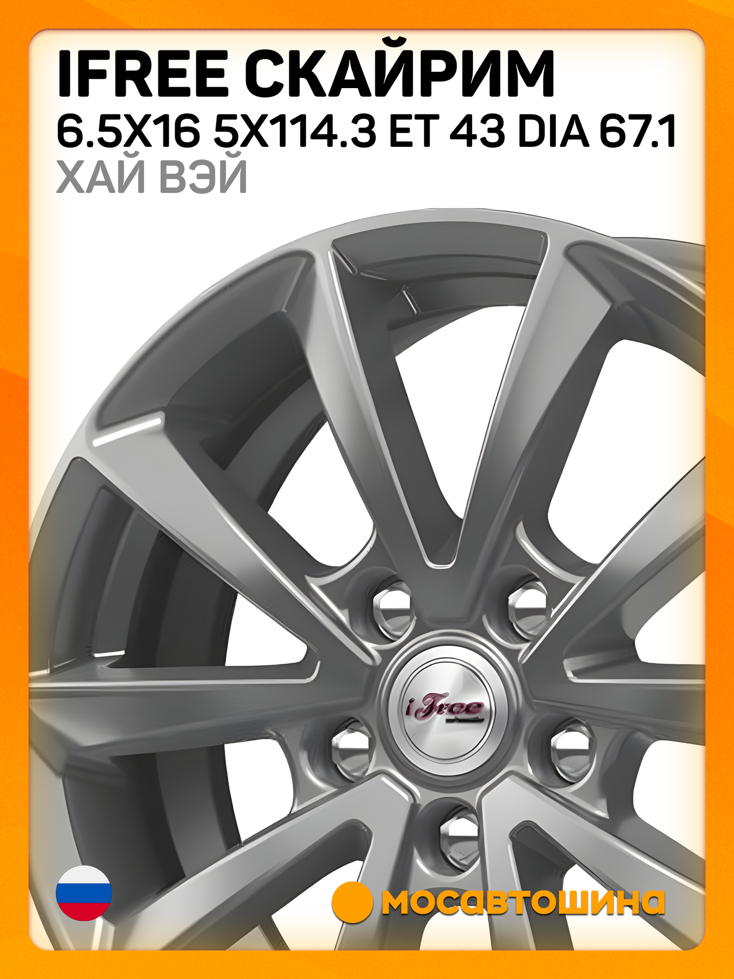 Автомобильные диски iFree Скайрим 6.5x16 5x114.3 ET 43 Dia 67.1 хай вэй
