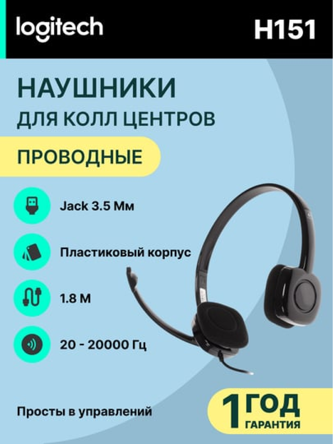 Проводные наушники Logitech H151 для компьютера, колл-центра, звонков и музыки, L981-000589