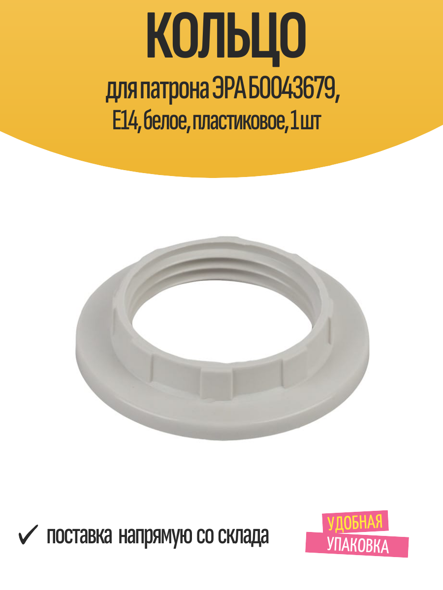 Кольцо для патрона ЭРА Б0043679 E14 белое пластиковое 1 шт