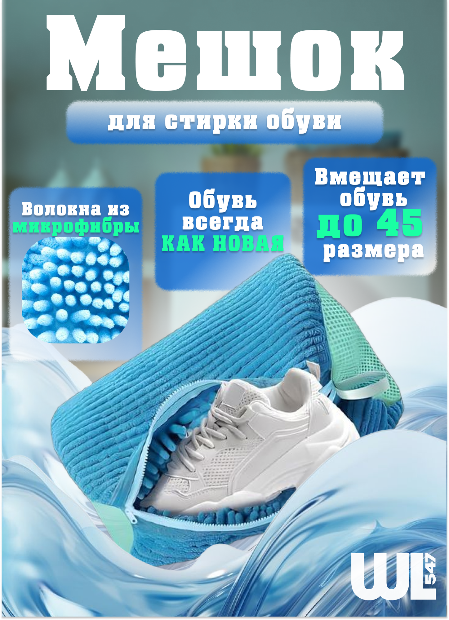 Мешок сумка для стирки обуви и кроссовок в стиральной машине, синий