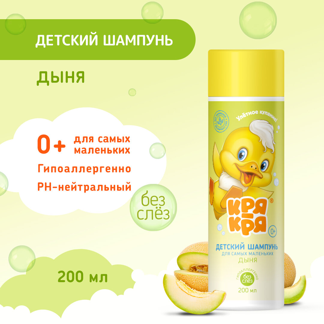 Детский шампунь "Кря-кря", для самых маленьких, с ароматом дыни, 200мл
