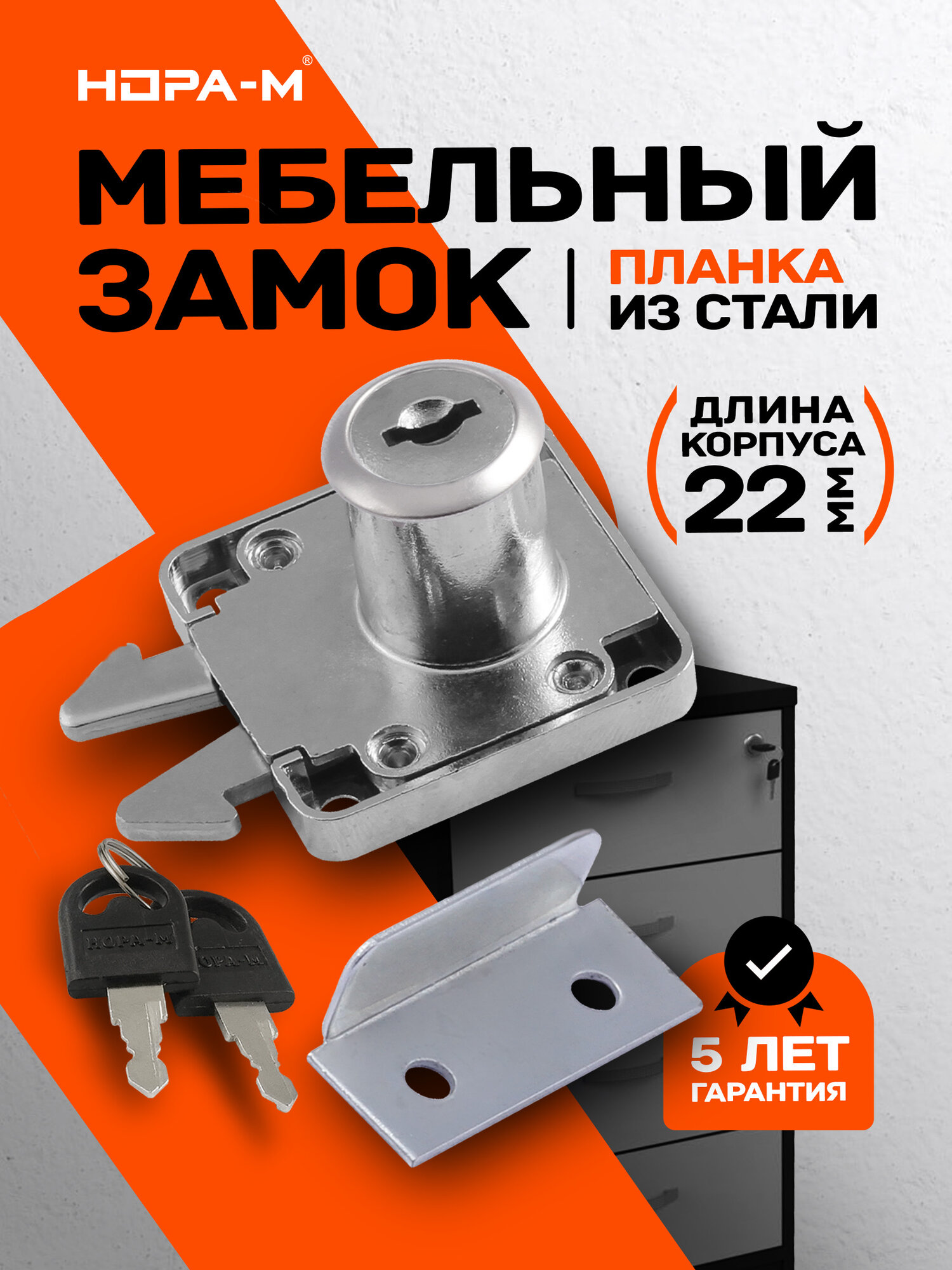 Замок мебельный для ящика Нора-М 6202-22 с планкой в комплекте хром