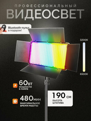 Изображение товара Светодиодная RGB панель для фотосъемки / видеосвет профессиональный цветной со штативом