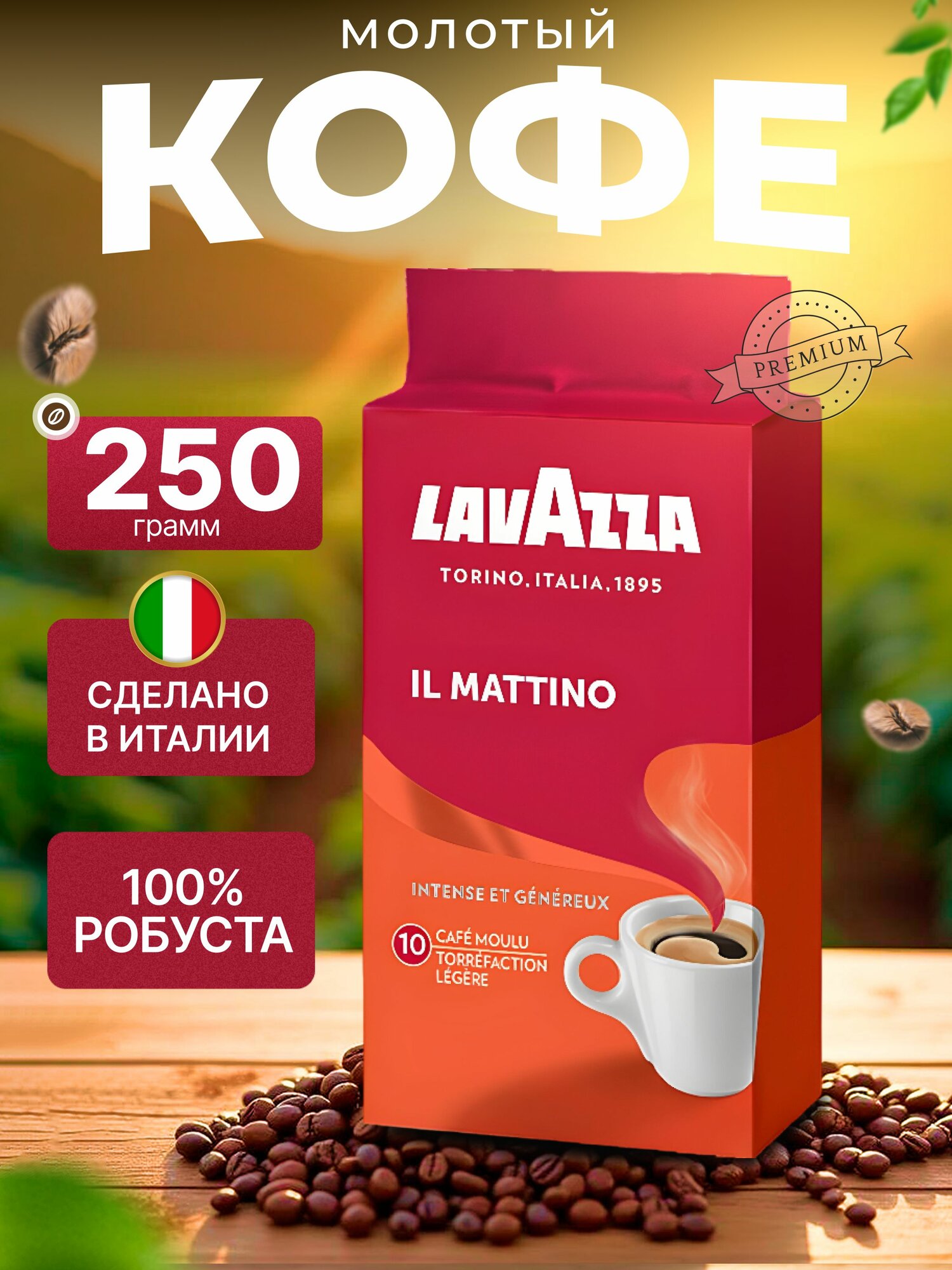 Кофе молотый Lavazza il Mattino вакуумная упаковка, пачка 250г.
