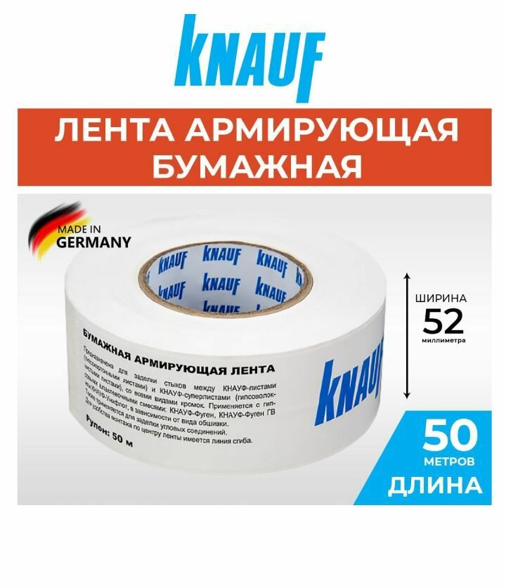 Лента бумажная перфорированная для швов ГКЛ 52 мм х 50 м Кнауф