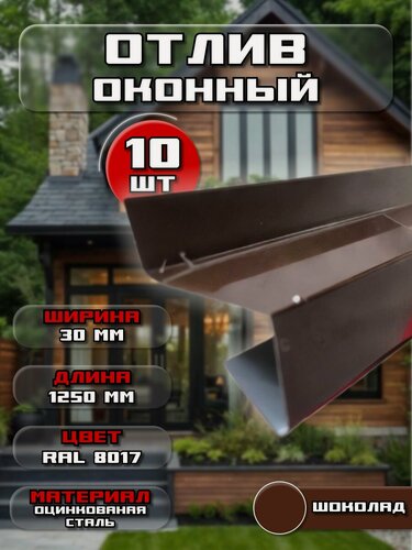 Изображение товара Отлив для окна / цоколя. Цвет RAL 8017 (шоколад), ширина 30мм, длина 1250 мм, 10 штук