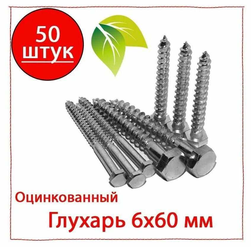 Шуруп - глухарь 6х60 шуруп-болт сантехнический болт 50 штук