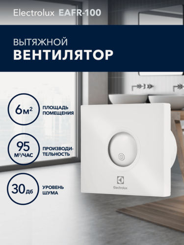 Изображение товара Вентилятор вытяжной Electrolux серии Rainbow EAFR-100