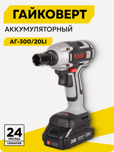 Изображение товара Гайковерт аккумуляторный Ресанта АГ-300/20Li, 2 Ач, 20 В, ударный, 0-3300 уд/мин, 0-2500 об/мин, в кейсе