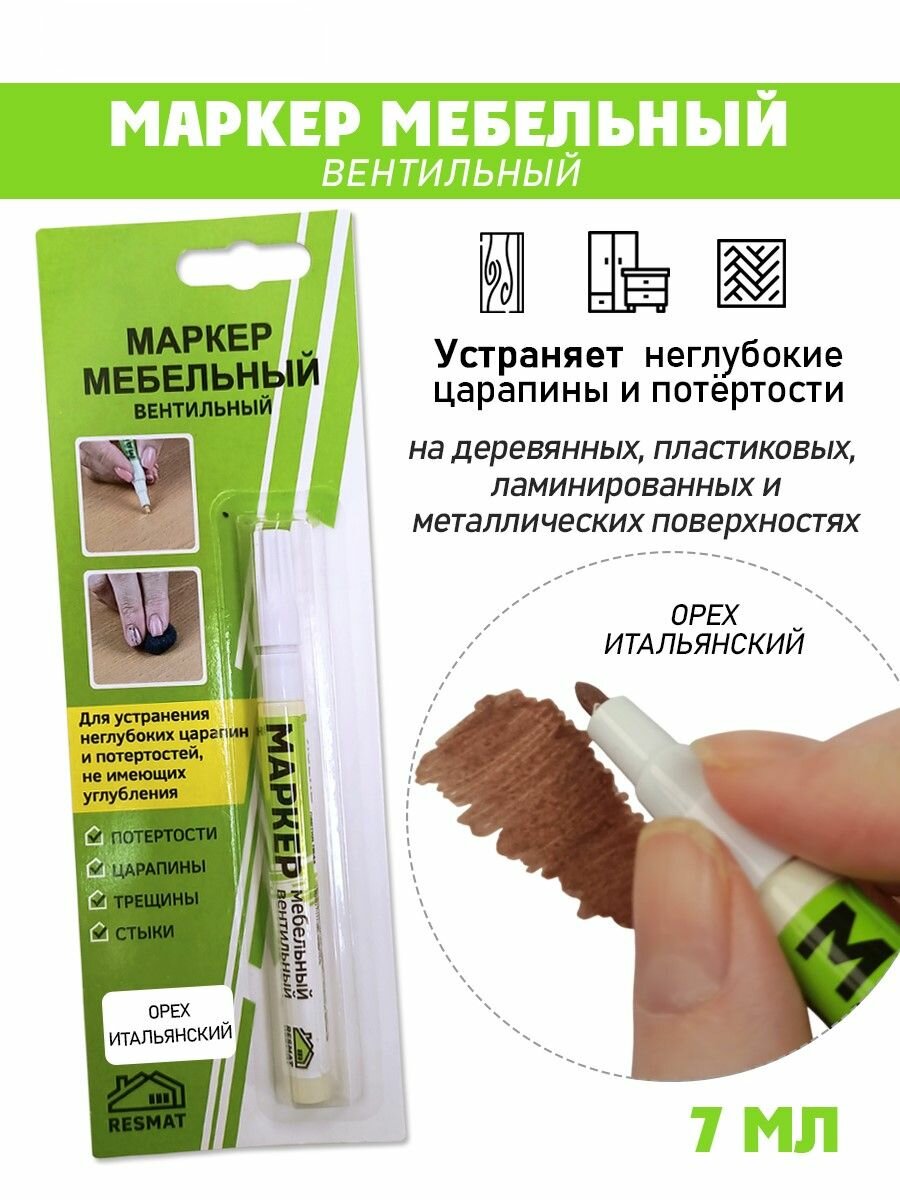 Маркер мебельный вентильный цвет - Орех Итальянский